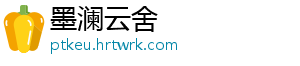 墨澜云舍